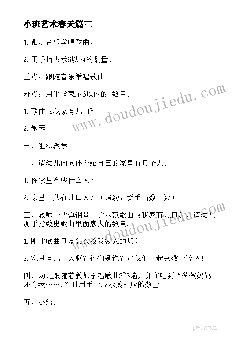 2023年小班艺术春天 幼儿园小班艺术活动教案(精选5篇)