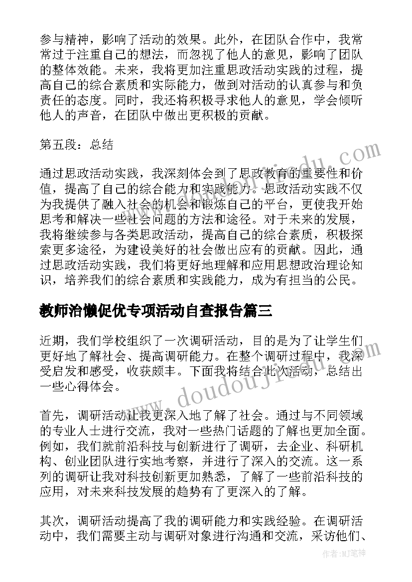 最新教师治懒促优专项活动自查报告(模板8篇)