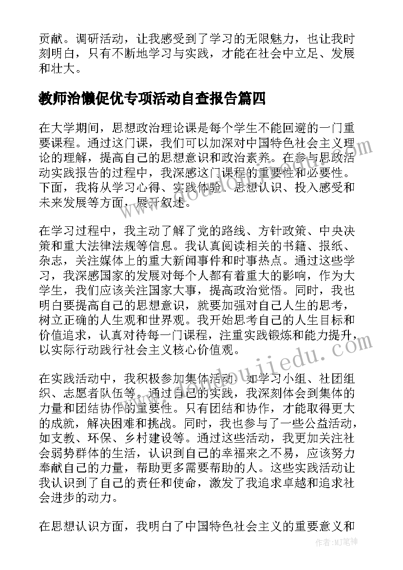 最新教师治懒促优专项活动自查报告(模板8篇)