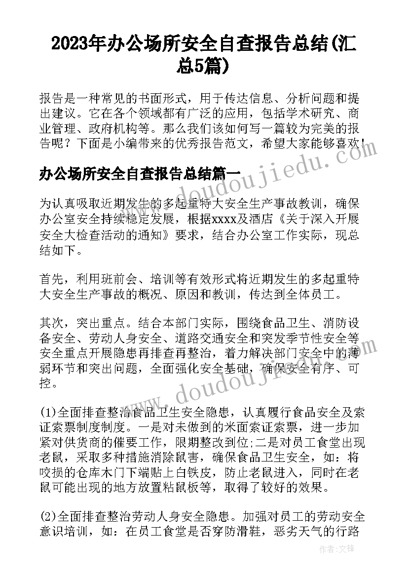 2023年办公场所安全自查报告总结(汇总5篇)