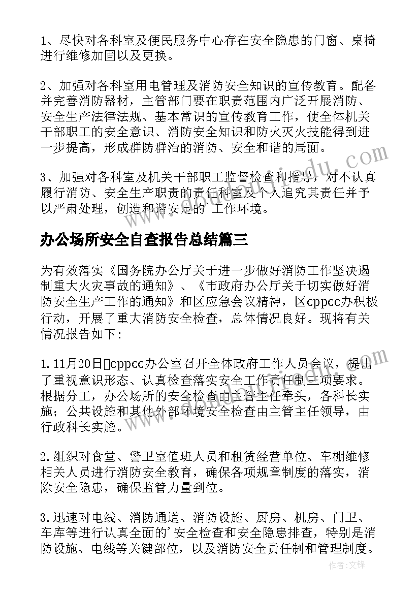 2023年办公场所安全自查报告总结(汇总5篇)