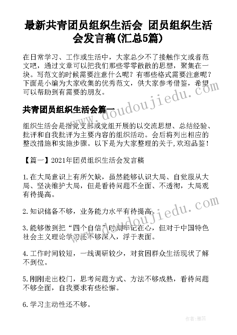 最新共青团员组织生活会 团员组织生活会发言稿(汇总5篇)