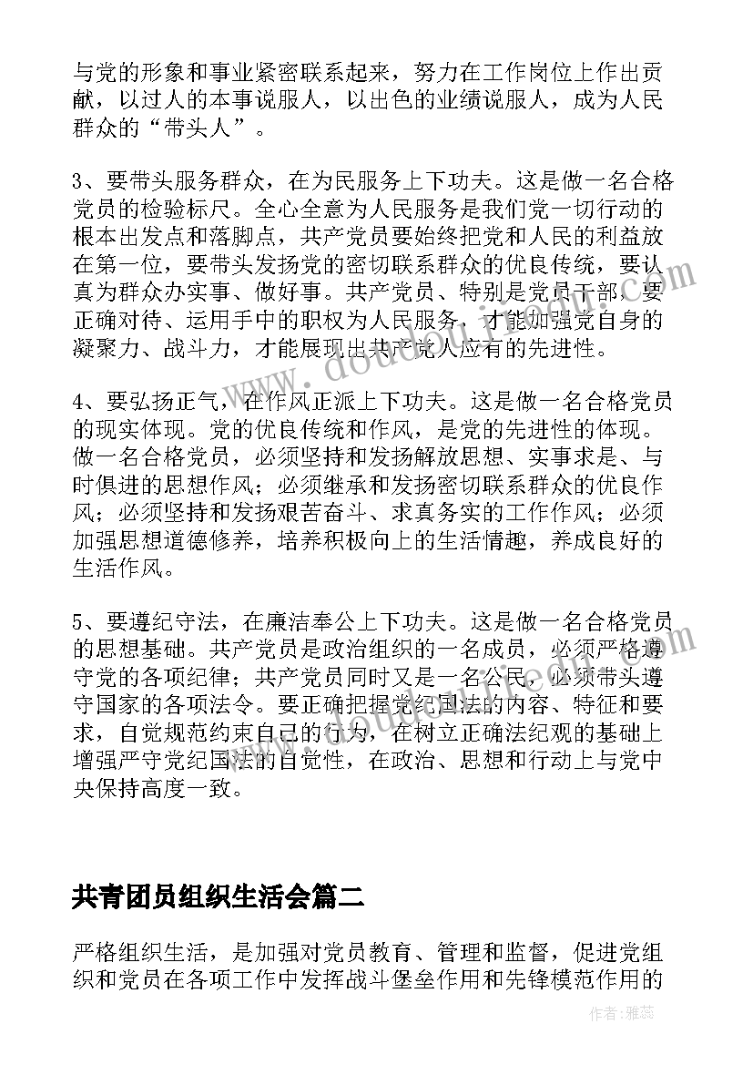 最新共青团员组织生活会 团员组织生活会发言稿(汇总5篇)