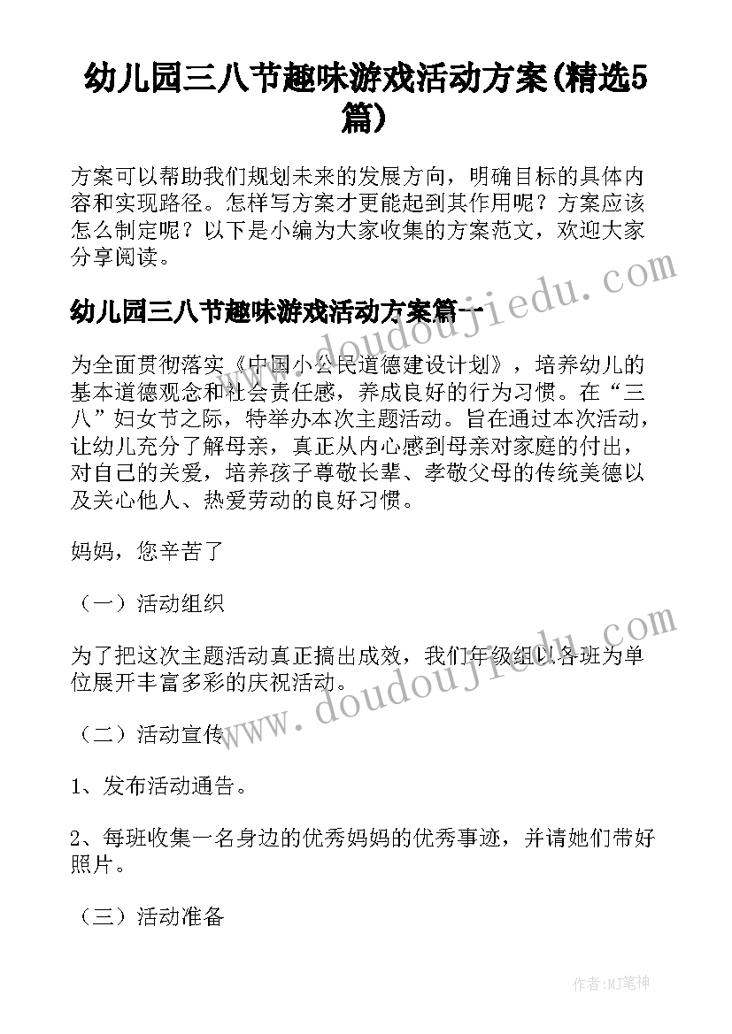 幼儿园三八节趣味游戏活动方案(精选5篇)