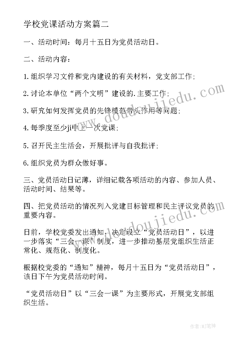 最新学校党课活动方案 学校党员活动日制度(大全5篇)