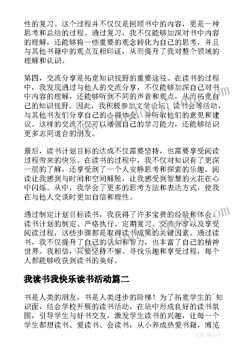 2023年我读书我快乐读书活动 计划目标读书心得体会(汇总5篇)