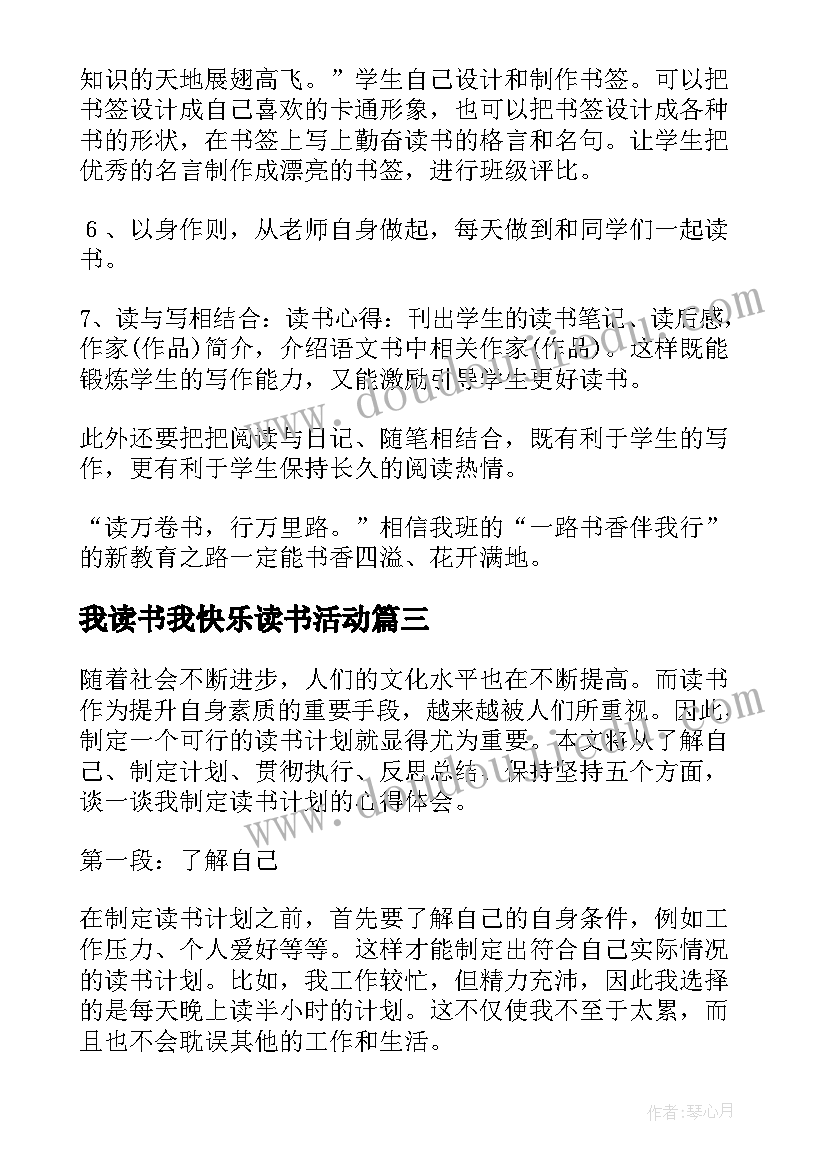 2023年我读书我快乐读书活动 计划目标读书心得体会(汇总5篇)