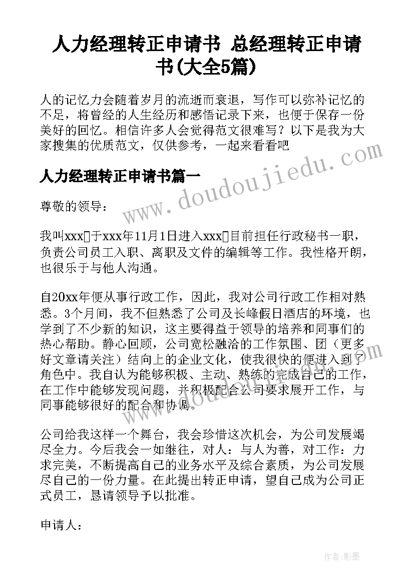 人力经理转正申请书 总经理转正申请书(大全5篇)