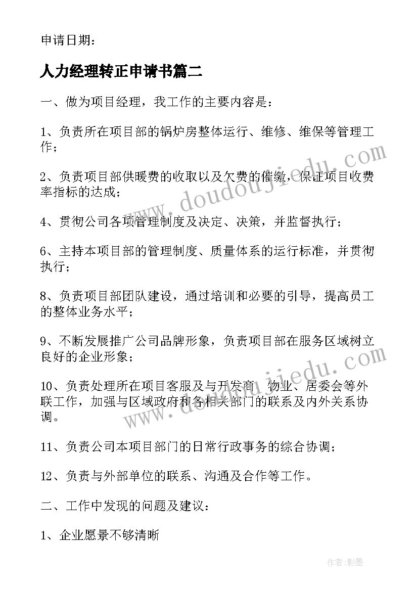 人力经理转正申请书 总经理转正申请书(大全5篇)