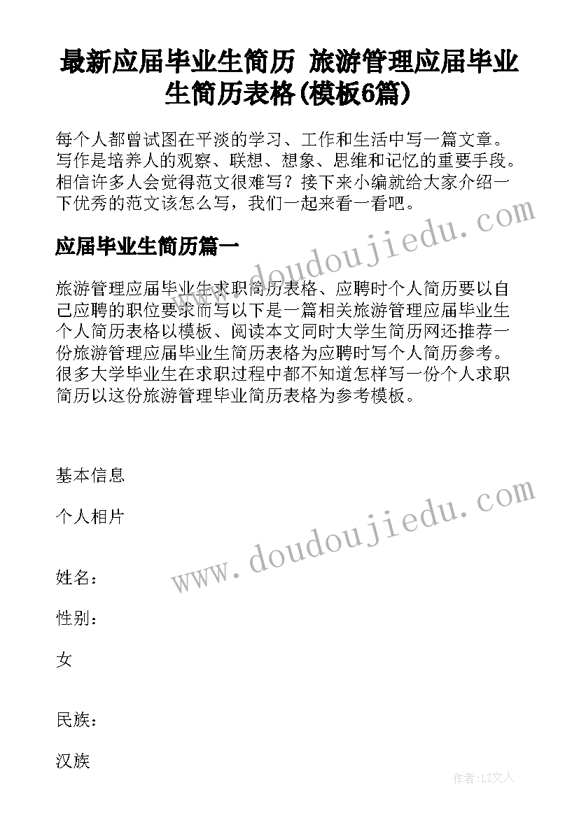 最新应届毕业生简历 旅游管理应届毕业生简历表格(模板6篇)