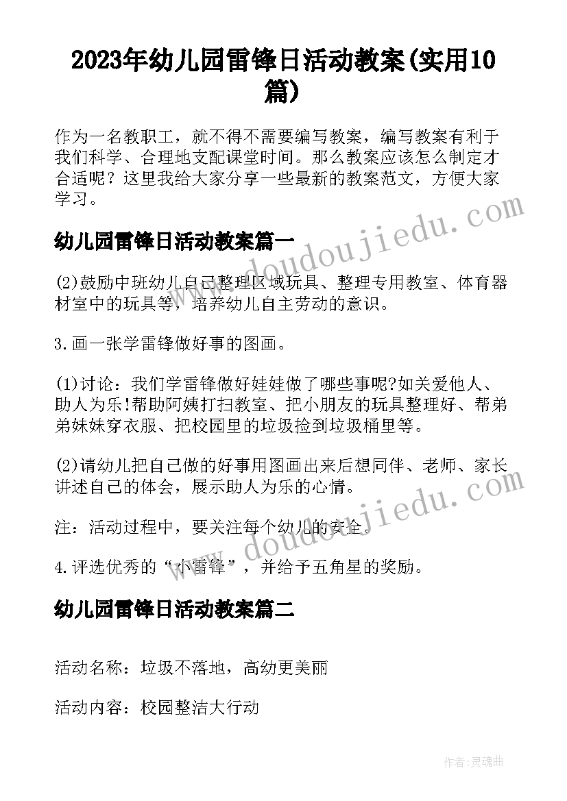 2023年幼儿园雷锋日活动教案(实用10篇)