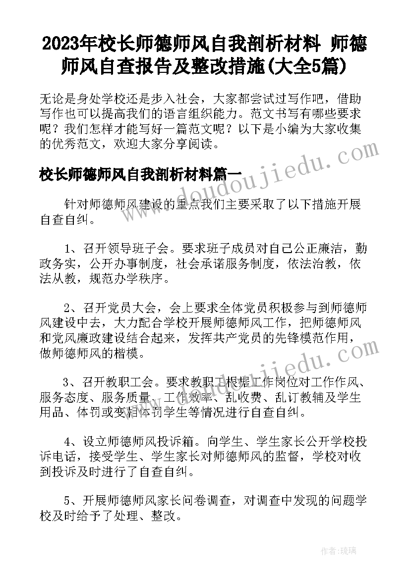 2023年校长师德师风自我剖析材料 师德师风自查报告及整改措施(大全5篇)