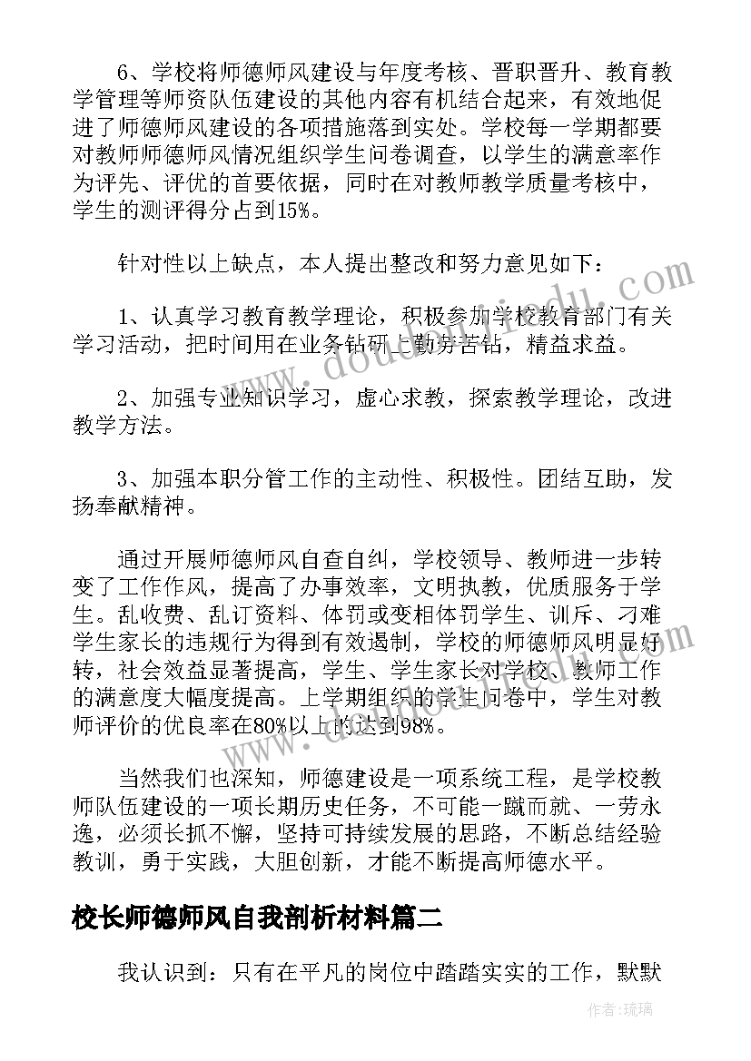 2023年校长师德师风自我剖析材料 师德师风自查报告及整改措施(大全5篇)