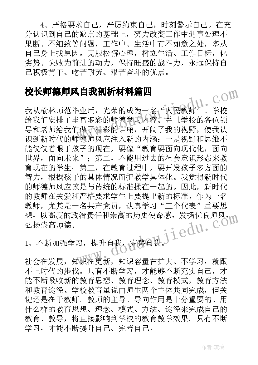 2023年校长师德师风自我剖析材料 师德师风自查报告及整改措施(大全5篇)