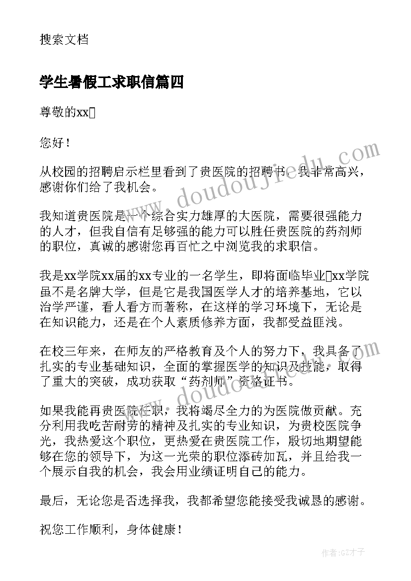 最新学生暑假工求职信 大学生求职信(精选7篇)