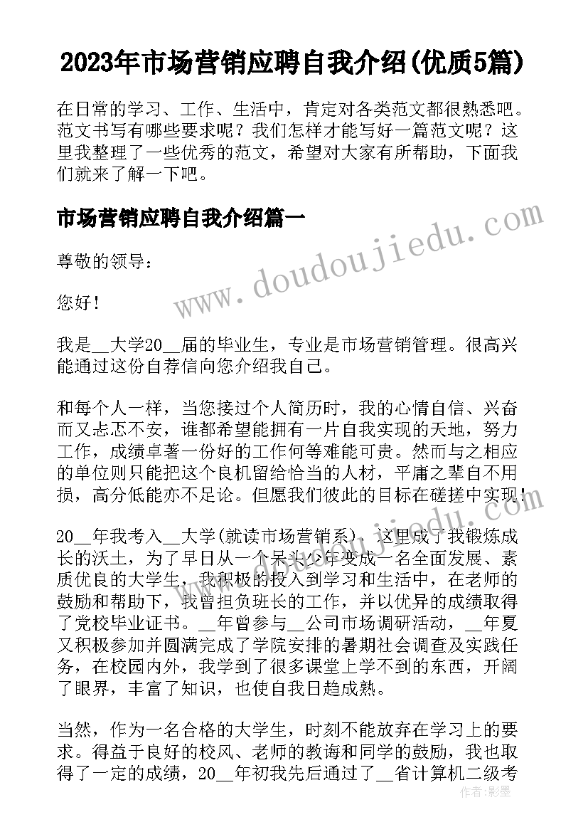 2023年市场营销应聘自我介绍(优质5篇)