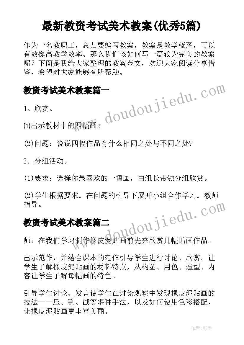 最新教资考试美术教案(优秀5篇)