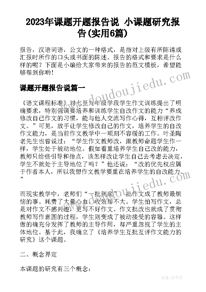 2023年课题开题报告说 小课题研究报告(实用6篇)