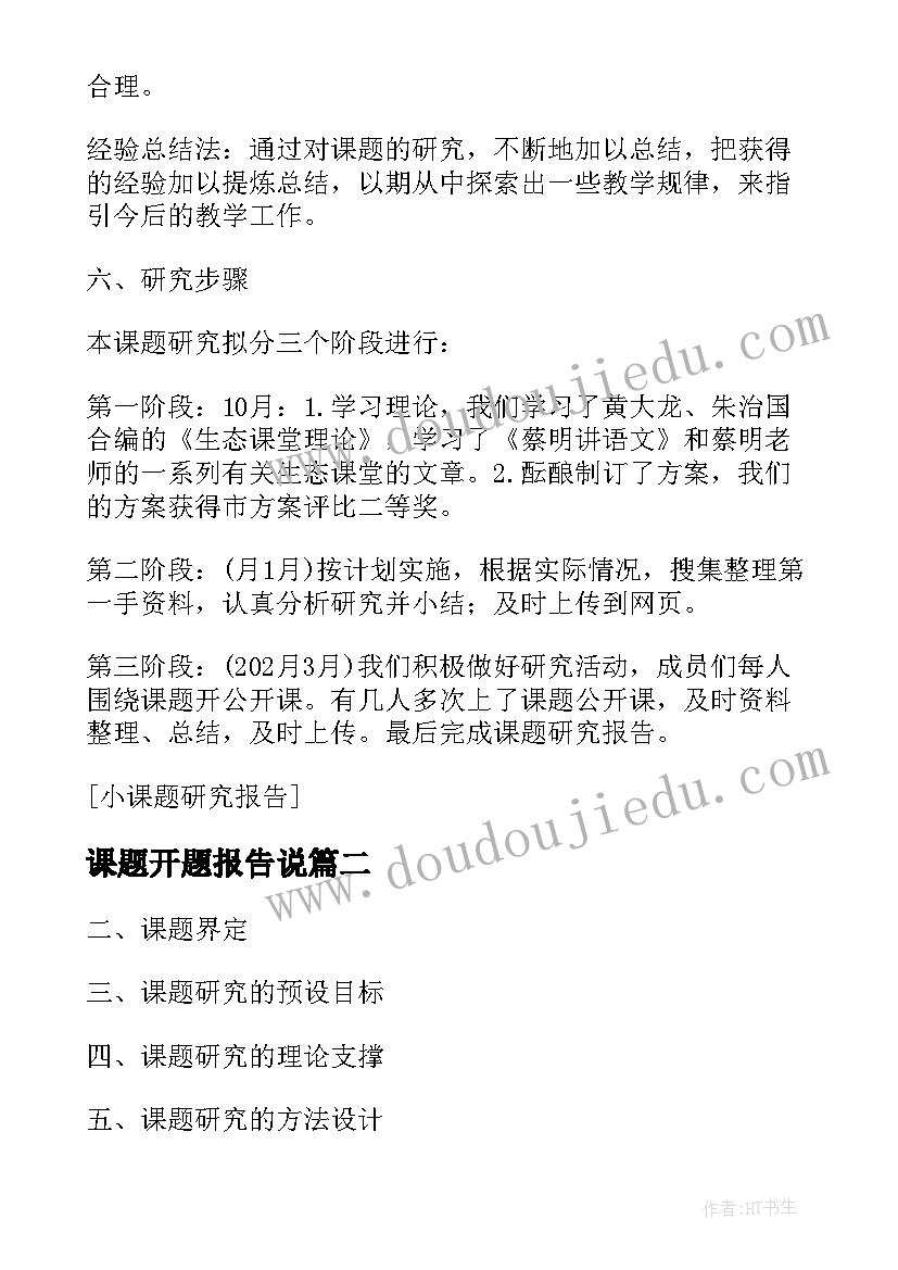 2023年课题开题报告说 小课题研究报告(实用6篇)