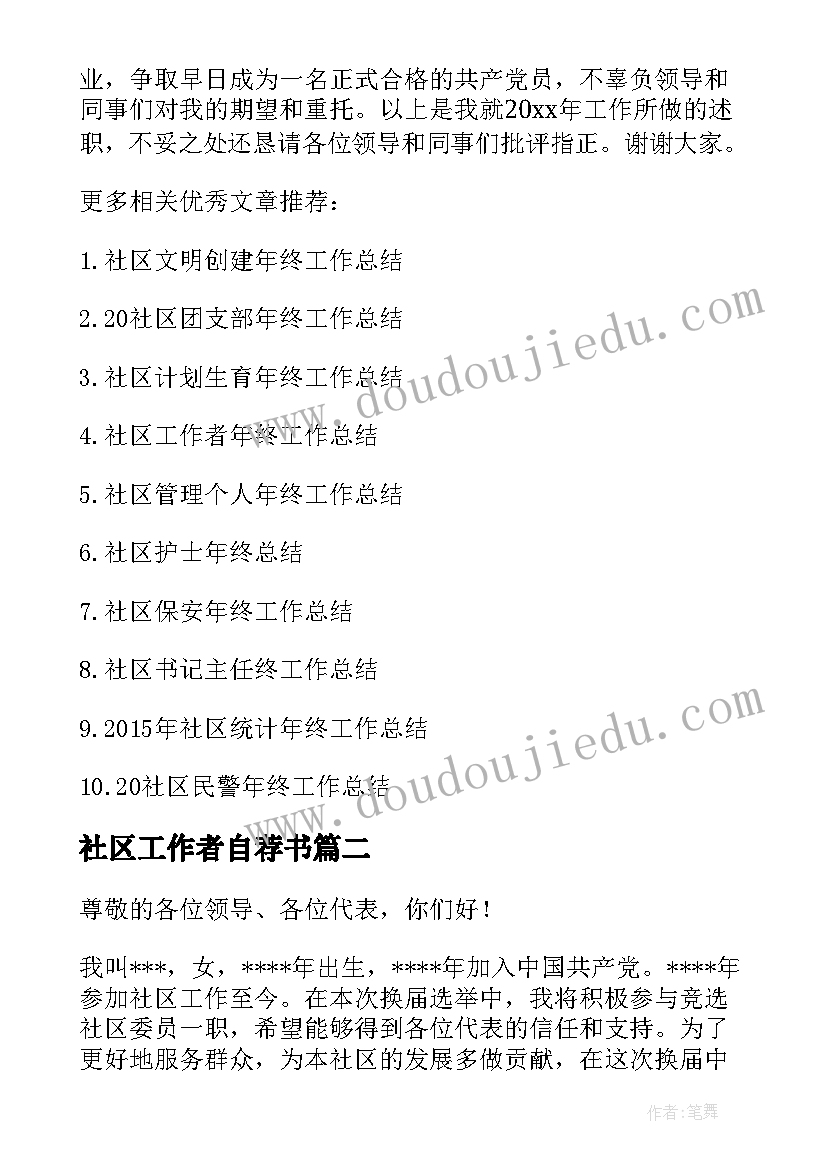 最新社区工作者自荐书(优质5篇)