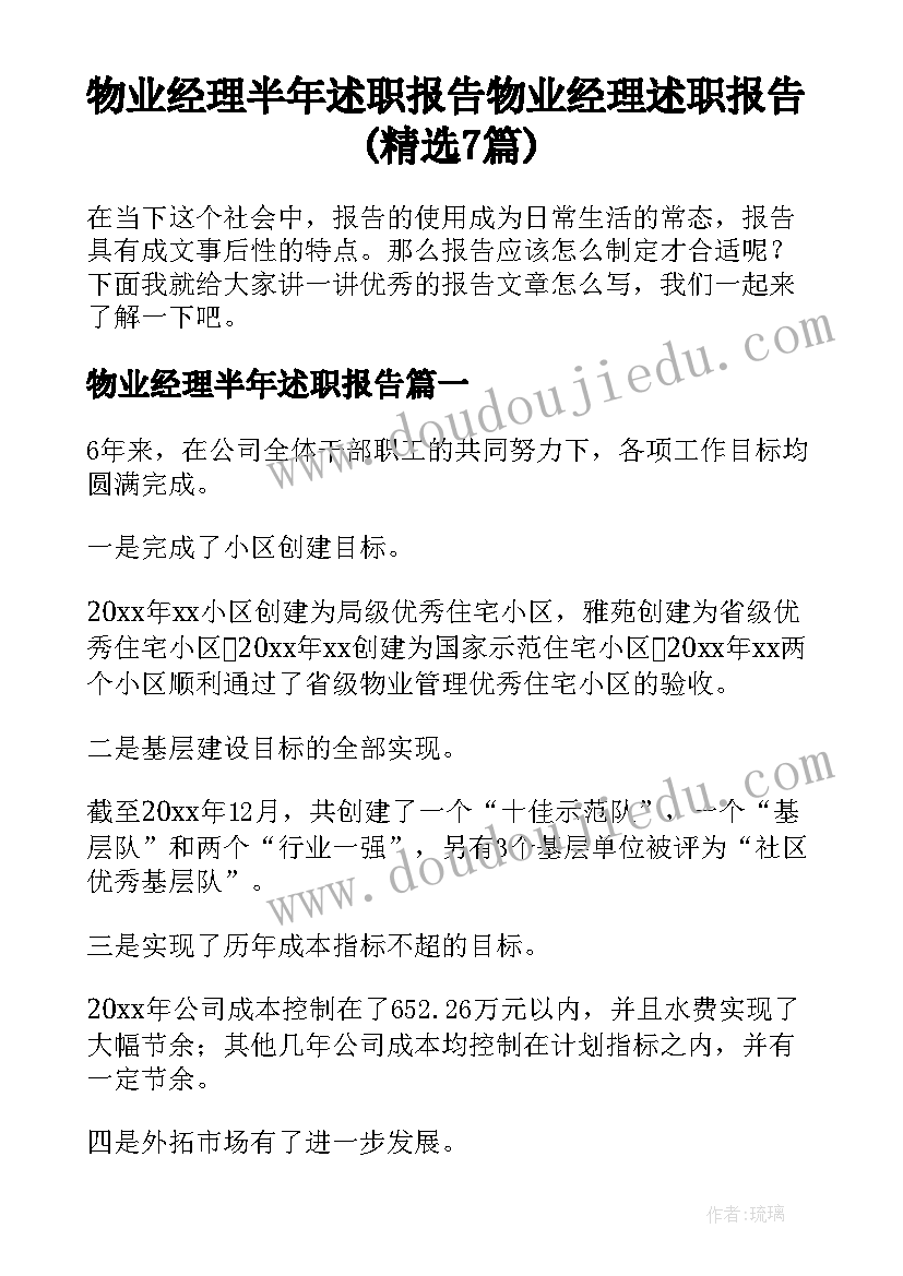 物业经理半年述职报告 物业经理述职报告(精选7篇)