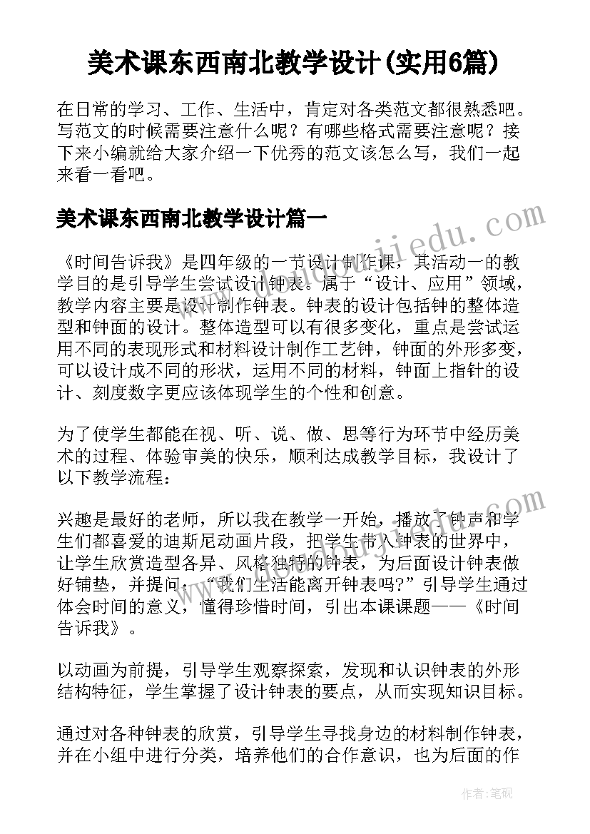 美术课东西南北教学设计(实用6篇)