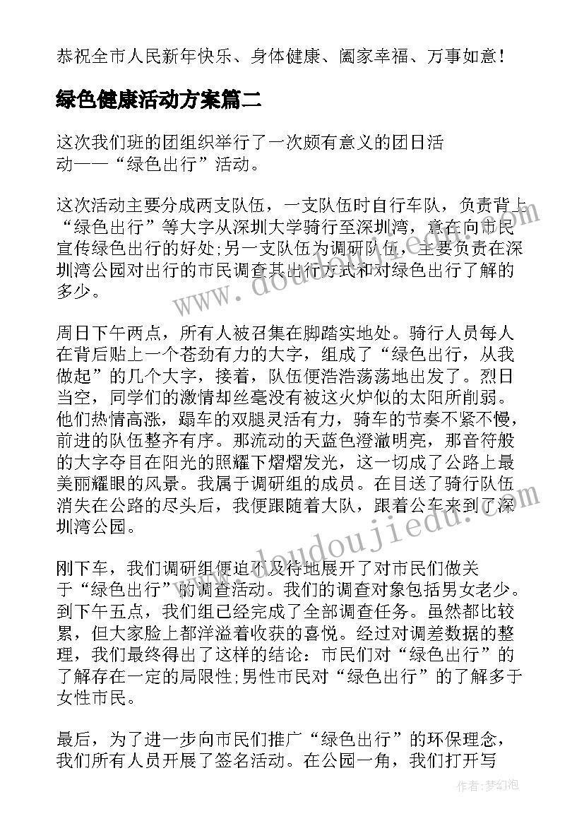 最新绿色健康活动方案 文明健康绿色环保活动宣传倡议书(大全5篇)