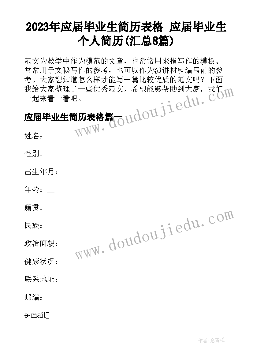 2023年应届毕业生简历表格 应届毕业生个人简历(汇总8篇)