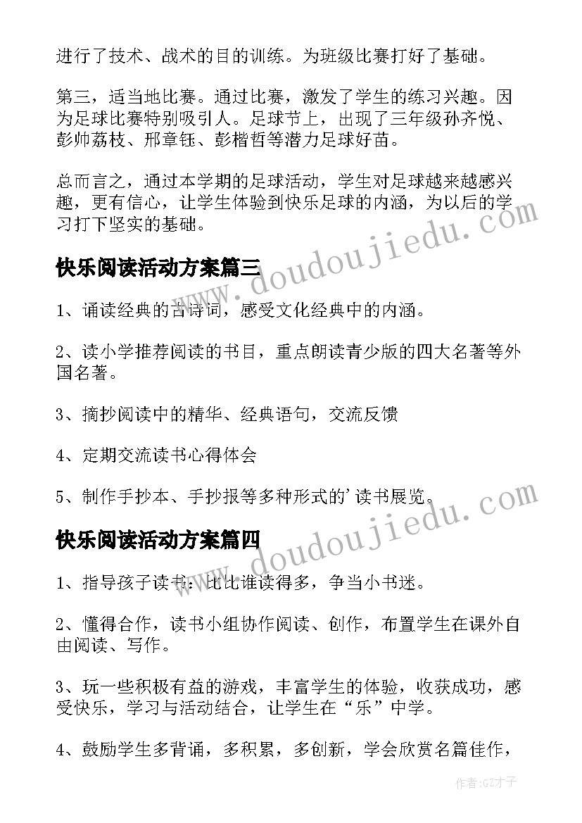 2023年快乐阅读活动方案 快乐阅读社团活动教案(模板5篇)