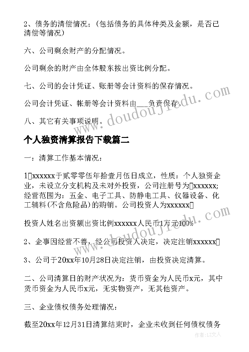 最新个人独资清算报告下载 个人独资企业清算报告(实用5篇)