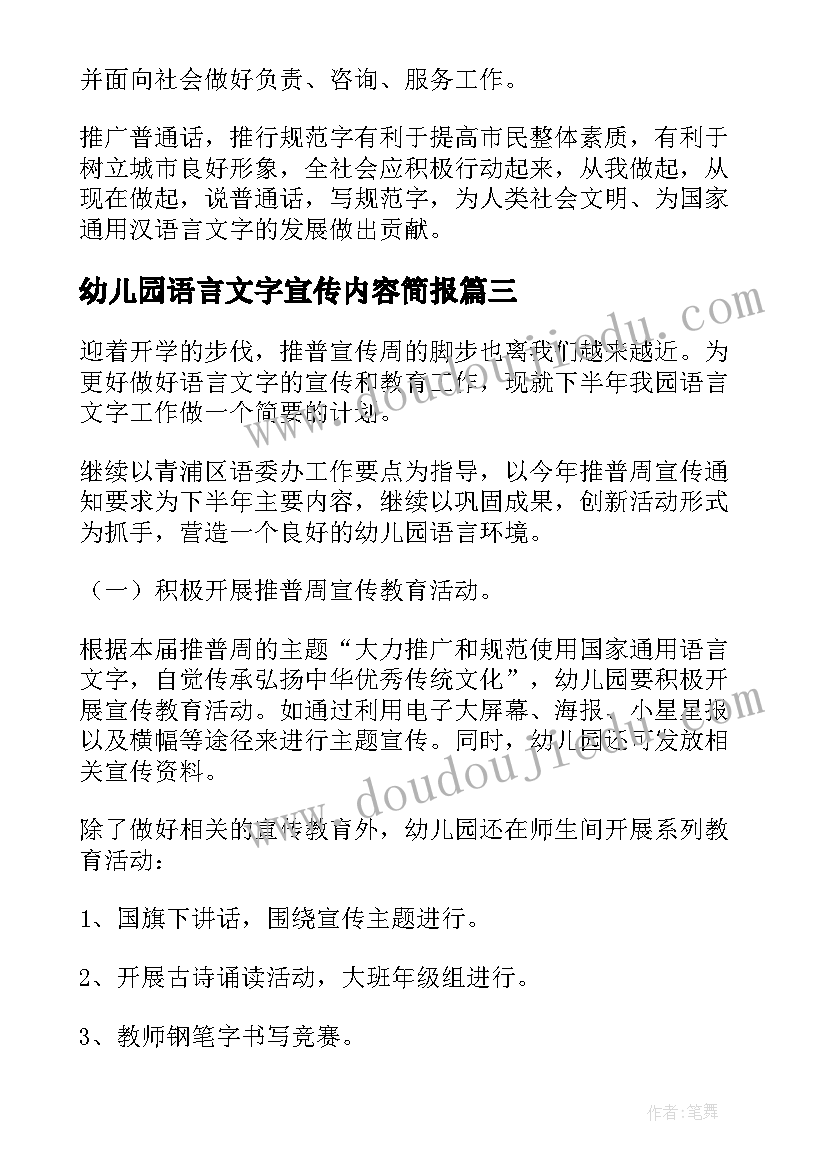 2023年幼儿园语言文字宣传内容简报 幼儿园语言文字工作计划(优质8篇)