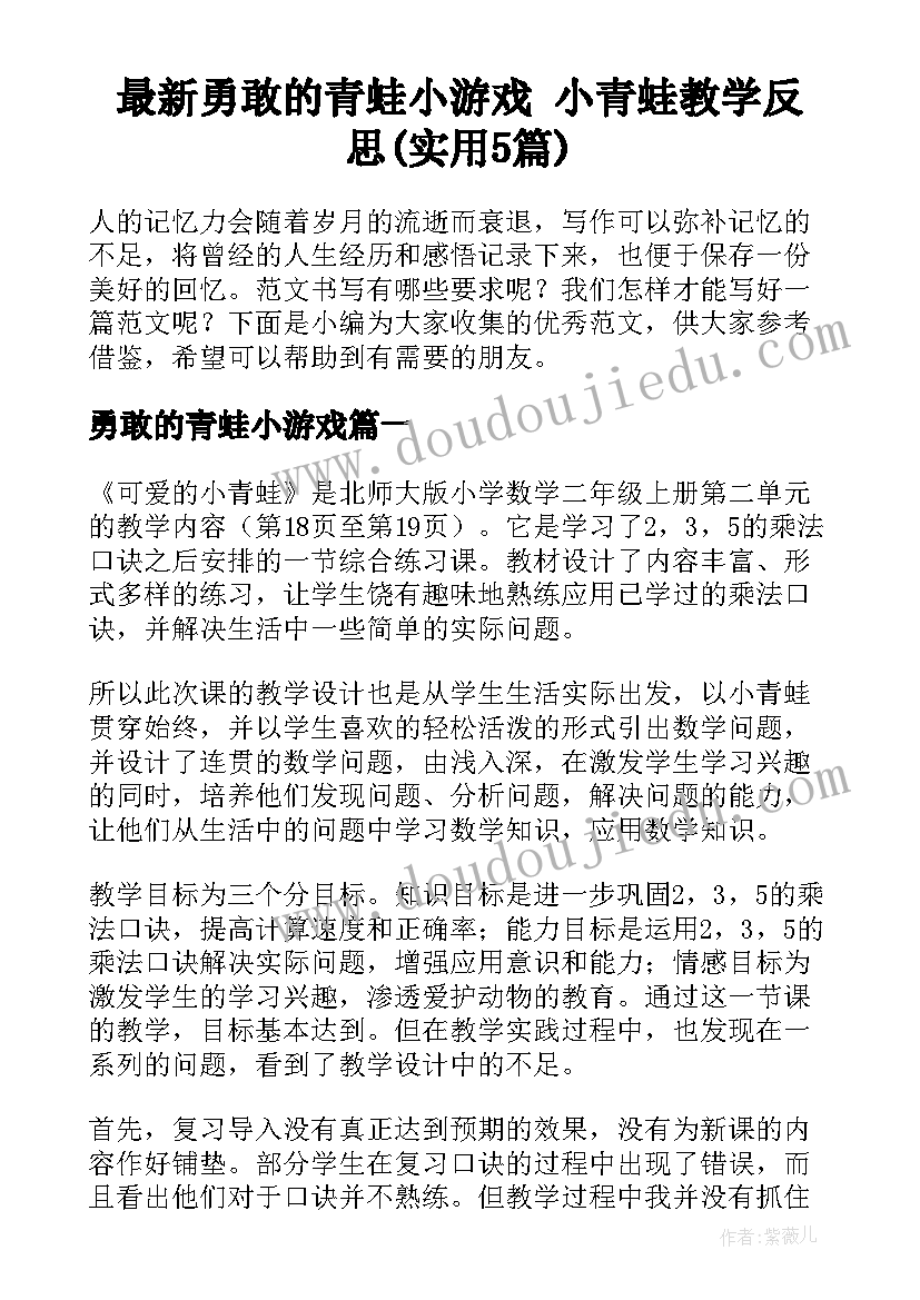 最新勇敢的青蛙小游戏 小青蛙教学反思(实用5篇)