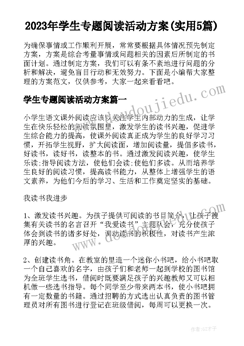 2023年学生专题阅读活动方案(实用5篇)