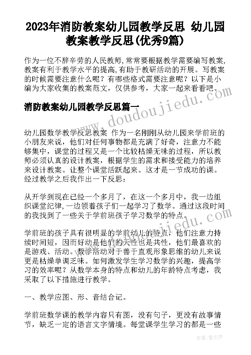 2023年消防教案幼儿园教学反思 幼儿园教案教学反思(优秀9篇)