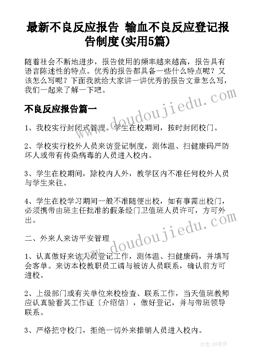 最新不良反应报告 输血不良反应登记报告制度(实用5篇)