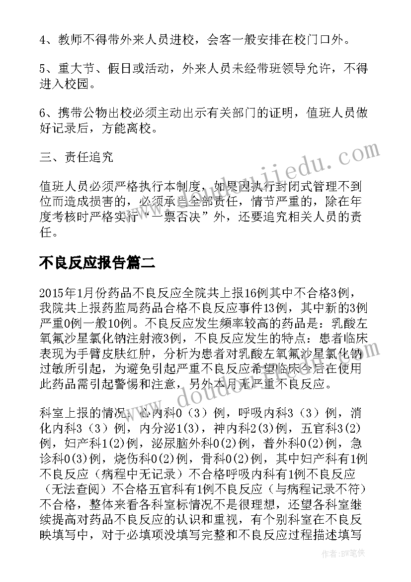 最新不良反应报告 输血不良反应登记报告制度(实用5篇)