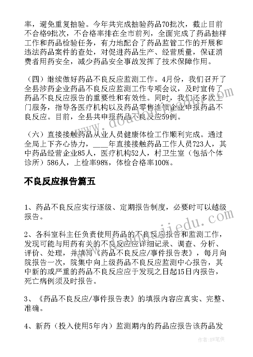 最新不良反应报告 输血不良反应登记报告制度(实用5篇)