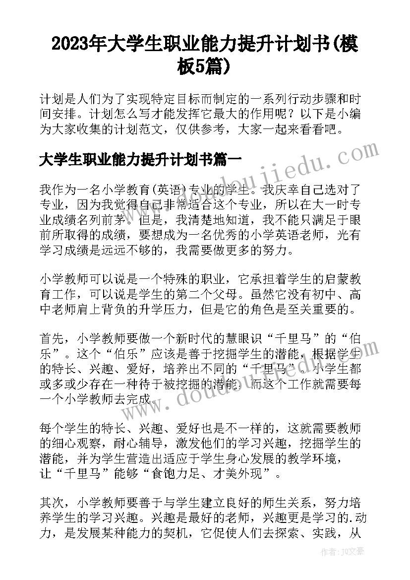 2023年大学生职业能力提升计划书(模板5篇)