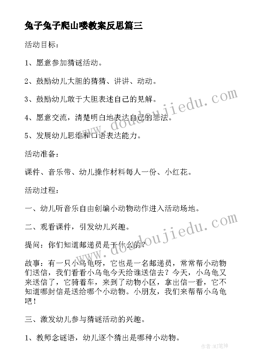 2023年兔子兔子爬山喽教案反思(通用5篇)