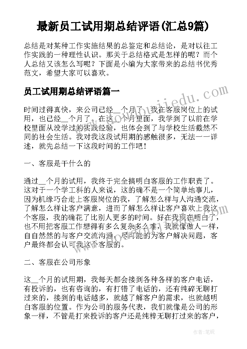 最新员工试用期总结评语(汇总9篇)