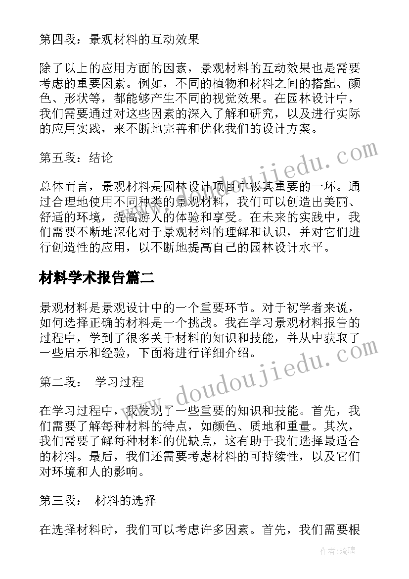 最新材料学术报告(精选9篇)