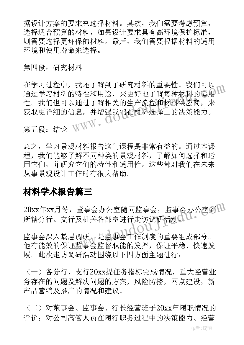 最新材料学术报告(精选9篇)