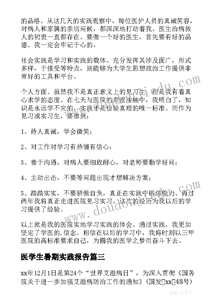 医学生暑期实践报告(精选7篇)