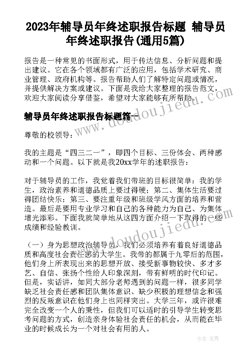 2023年辅导员年终述职报告标题 辅导员年终述职报告(通用5篇)