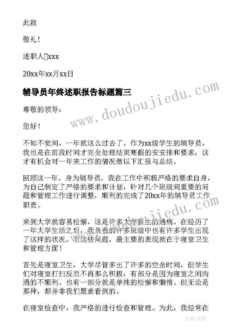 2023年辅导员年终述职报告标题 辅导员年终述职报告(通用5篇)