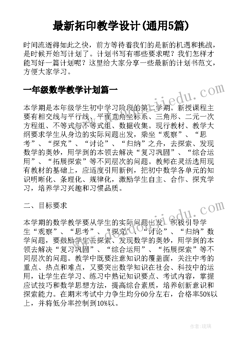 最新拓印教学设计(通用5篇)