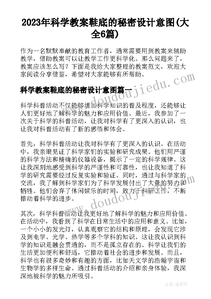 2023年科学教案鞋底的秘密设计意图(大全6篇)