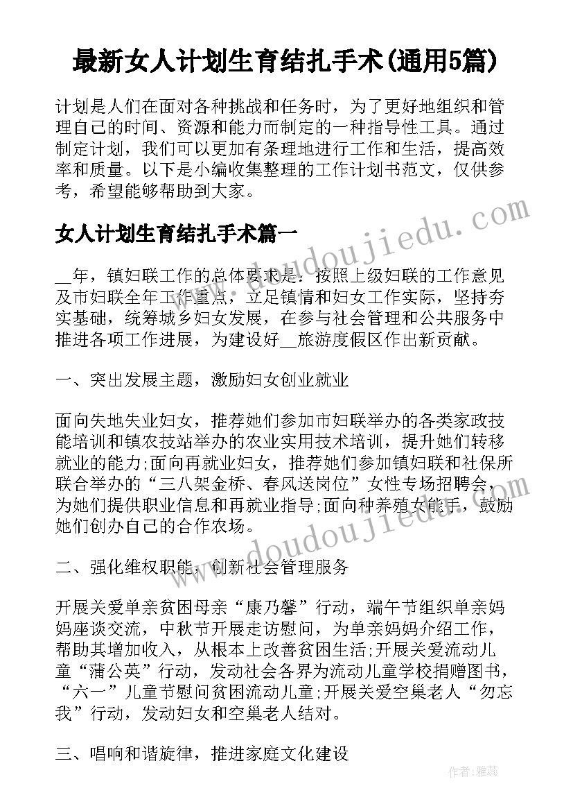 最新女人计划生育结扎手术(通用5篇)