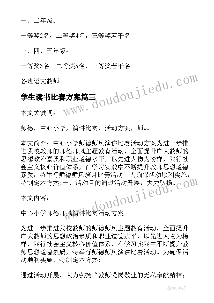 2023年学生读书比赛方案 小学演讲比赛活动方案(优秀6篇)