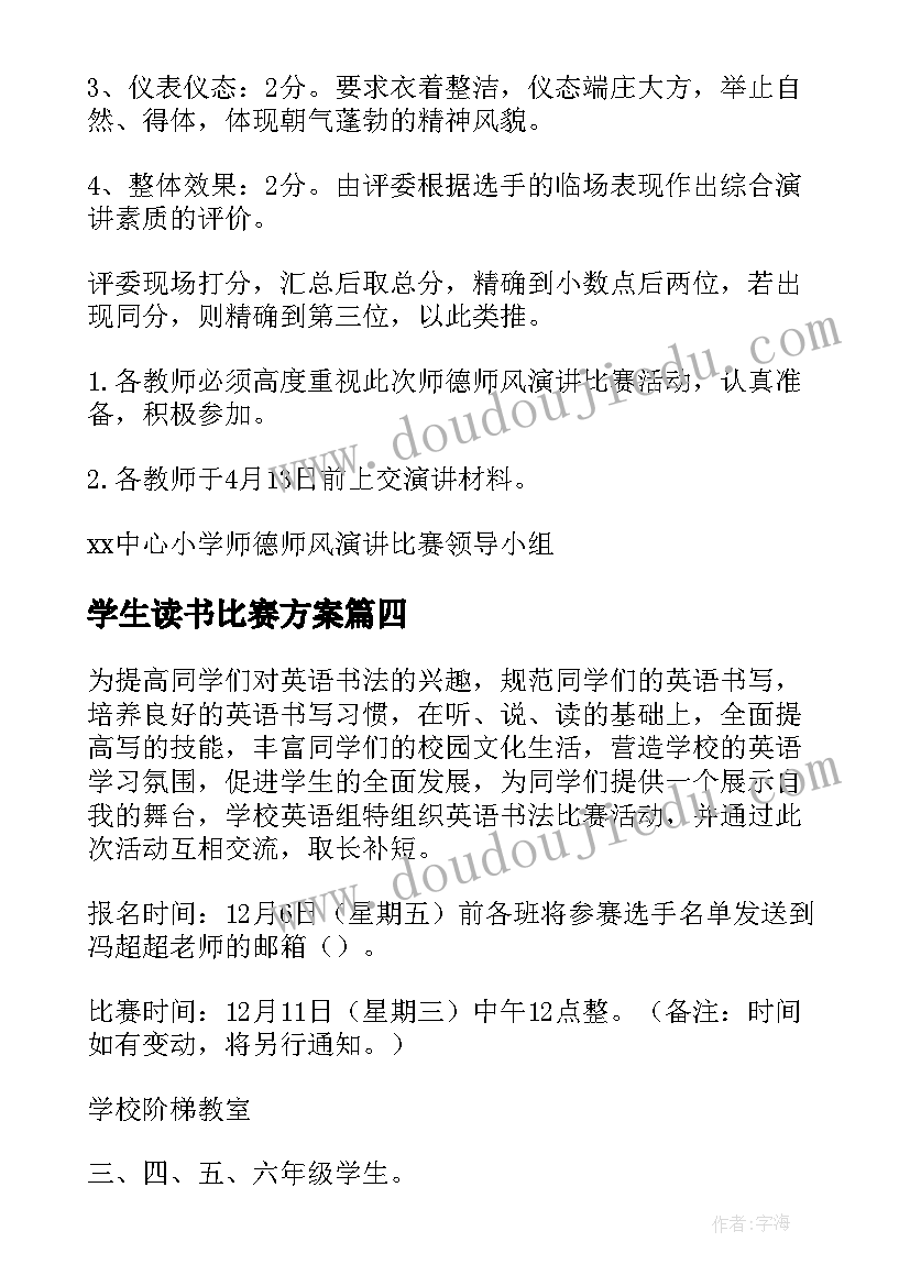 2023年学生读书比赛方案 小学演讲比赛活动方案(优秀6篇)